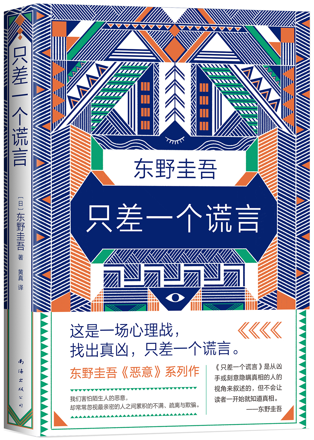 【正版新书】东野圭吾:只差一个谎言侦探/推理 只差一个谎言