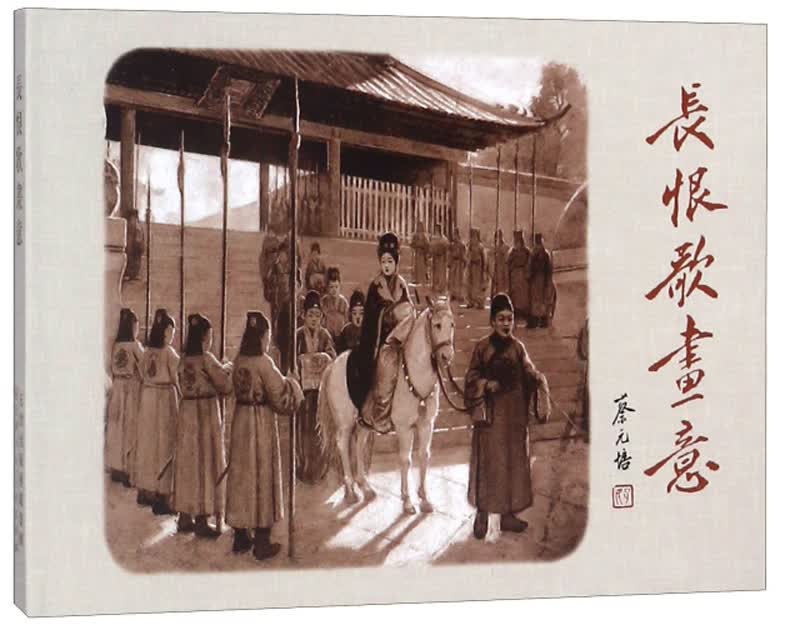 长恨歌畫意