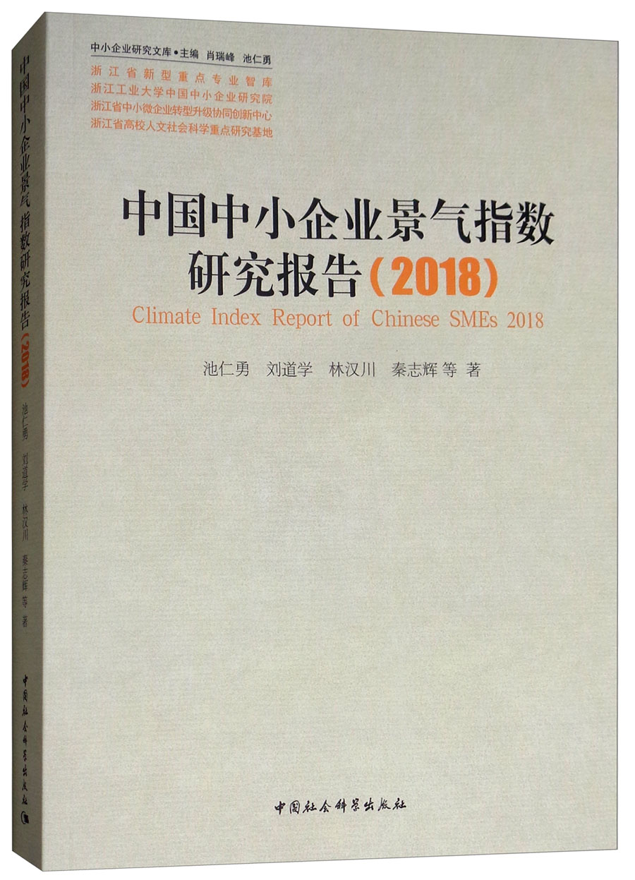 中国中小企业景气指数研究报告（2018）