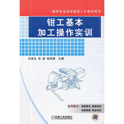 钳工基本加工操作实训 马喜法 肖珑 张莉娟