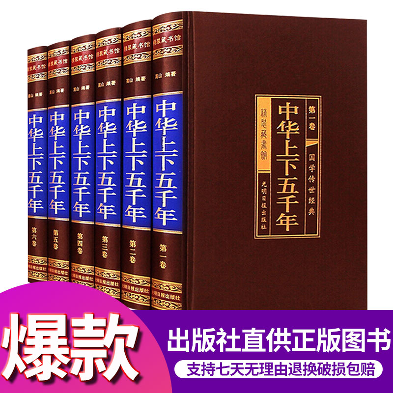 【经典珍藏版】中华上下五千年全套原著正版白话文初中生青少年成人版中国上下5000年关于历史书籍史记