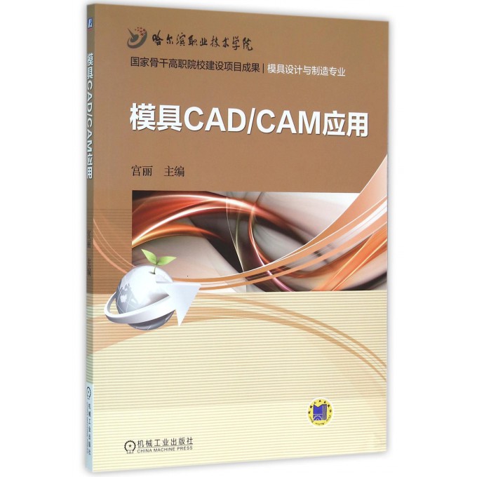 模具CADCAM应用(模具设计与制造专业)