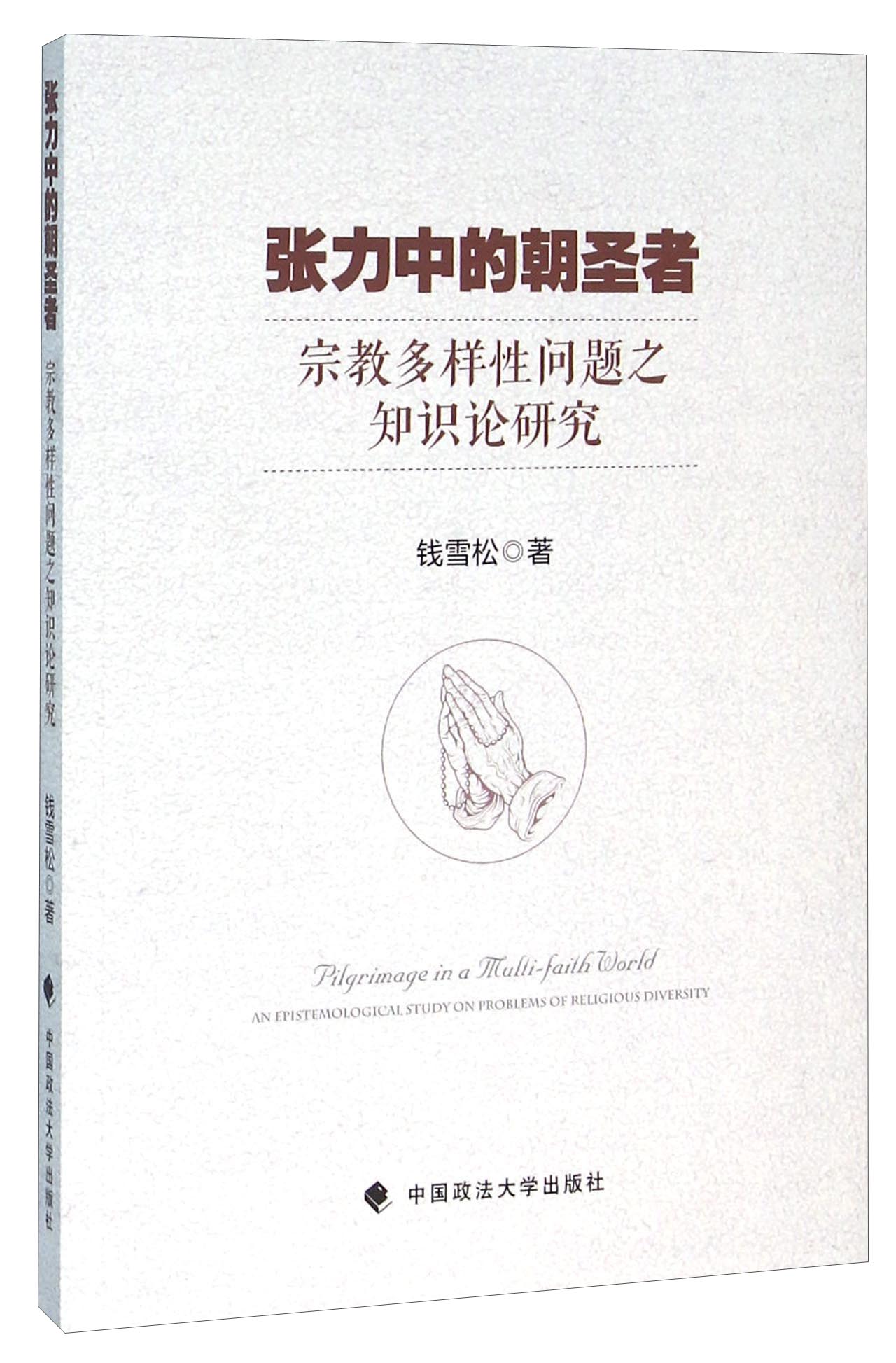 张力中的朝圣者 宗教多样性问题之知识论研究