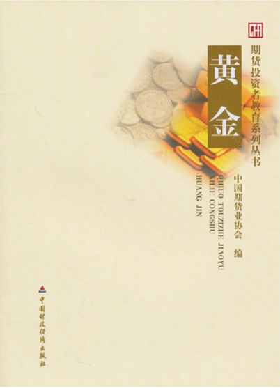 期货投资者教育系列丛书:黄金
