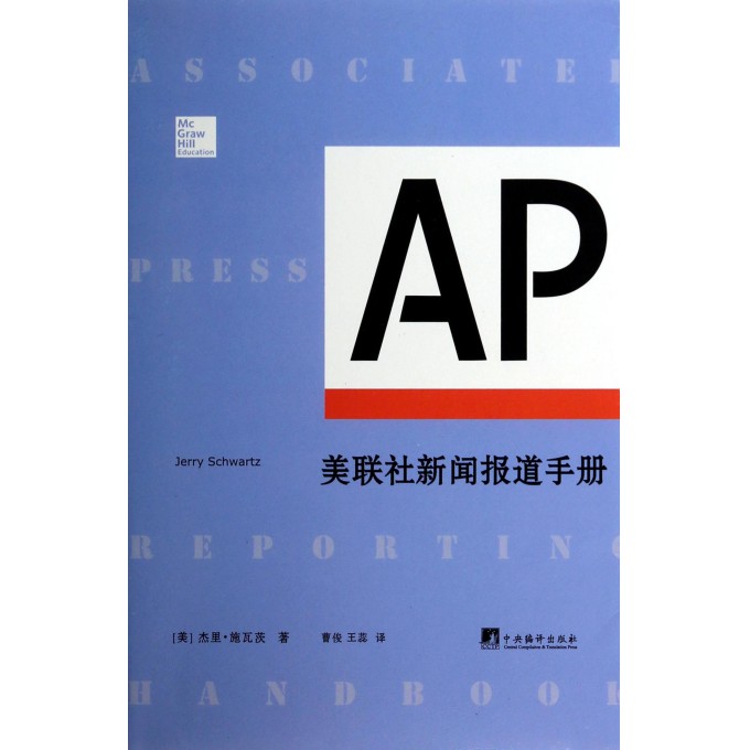 美联社新闻报道手册
