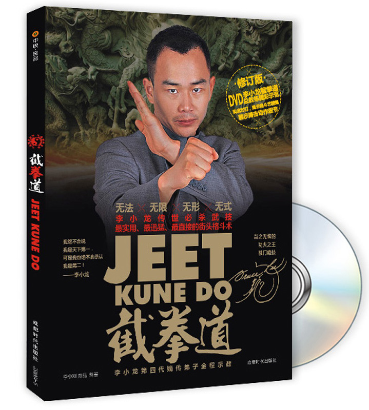 截拳道（修订版）（附光盘1张）