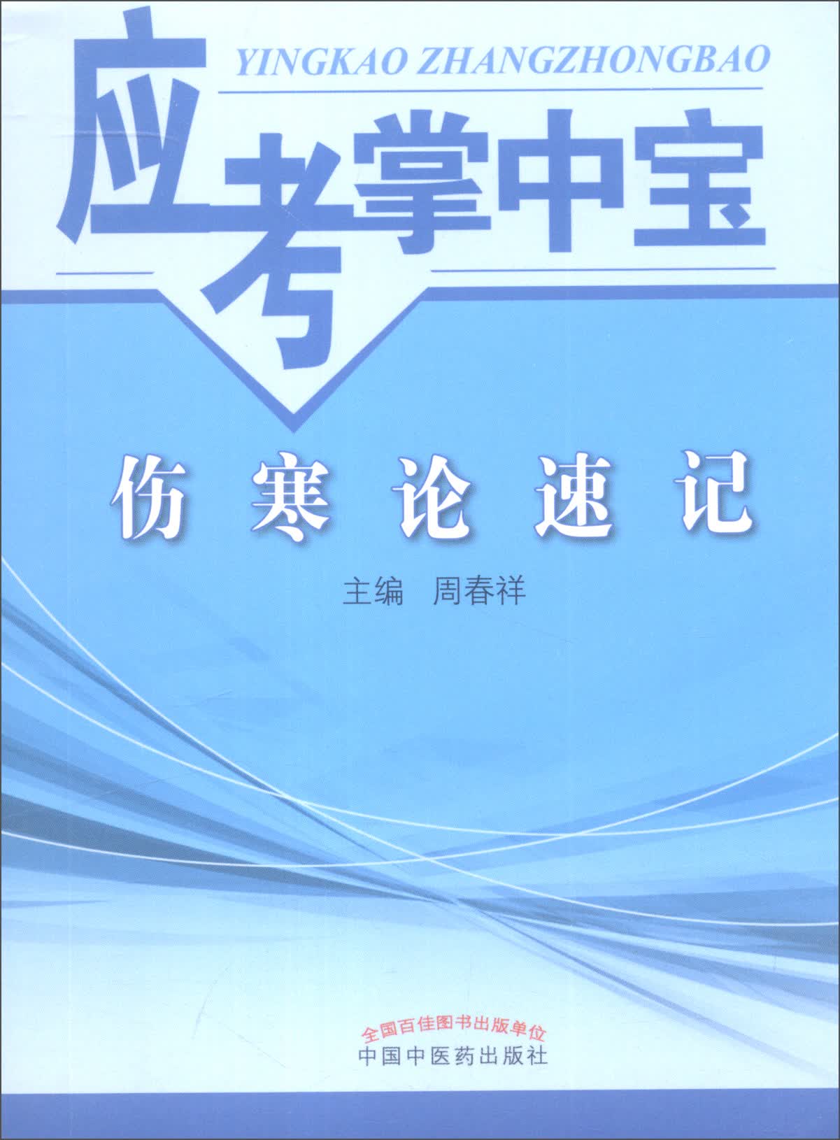 伤寒论速记（应考掌中宝）周春祥 著 中国中医药出版社 伤寒学口袋书考试书籍伤寒论十三五十四五教材配套用书