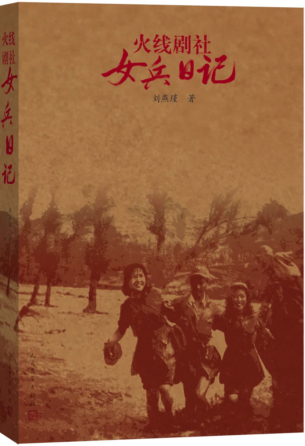 火线剧社女兵日记