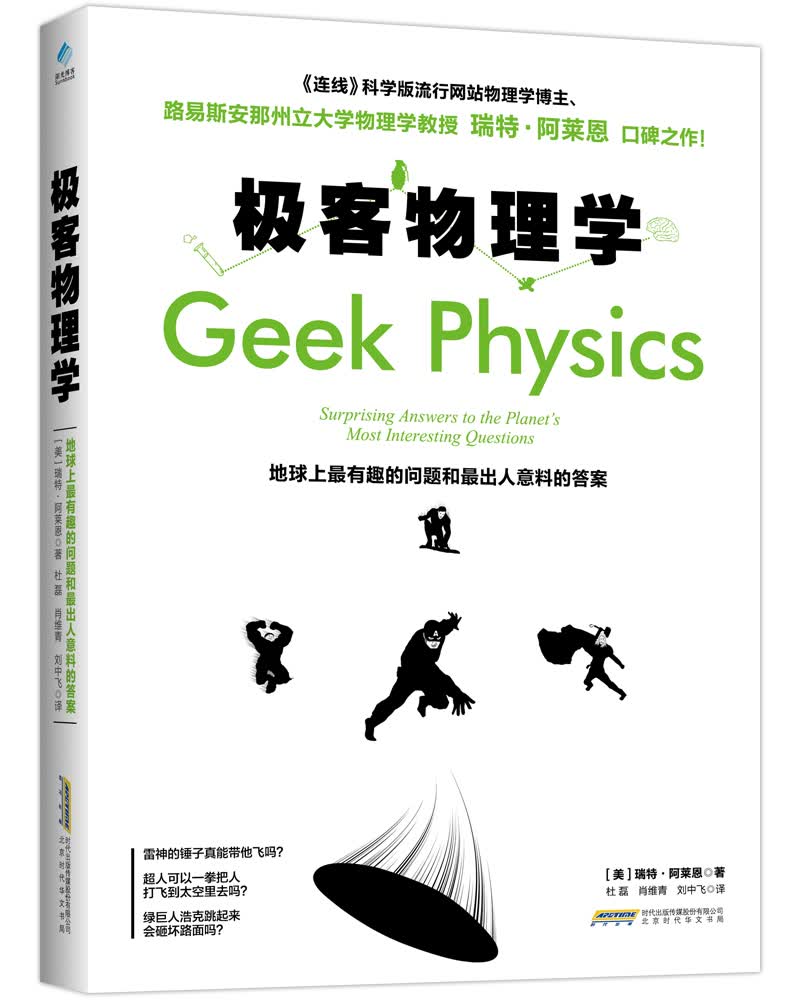 【正版】极客物理学地球上有趣的问题和出人意料的答案