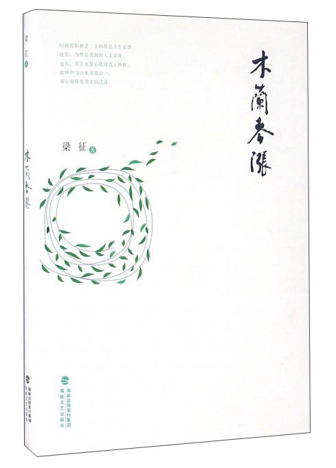 木兰春涨