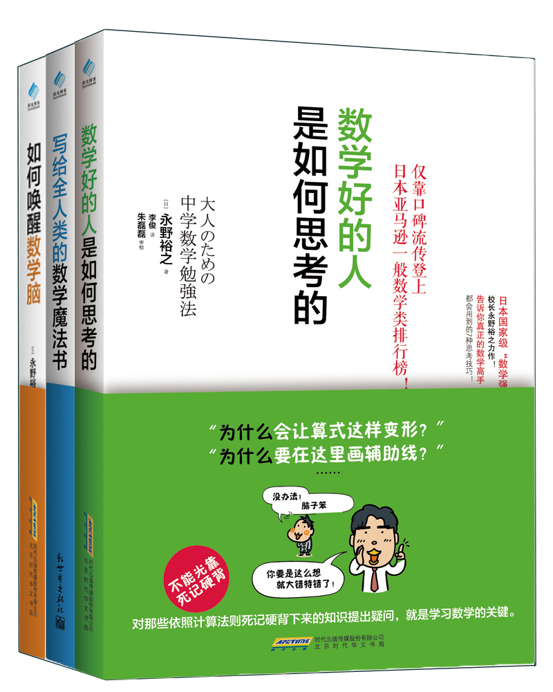 如何唤醒数学脑套装共3册(含数学好的人、