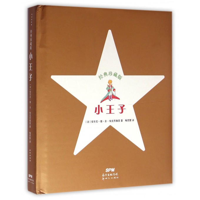 小王子(经典珍藏版)(精)