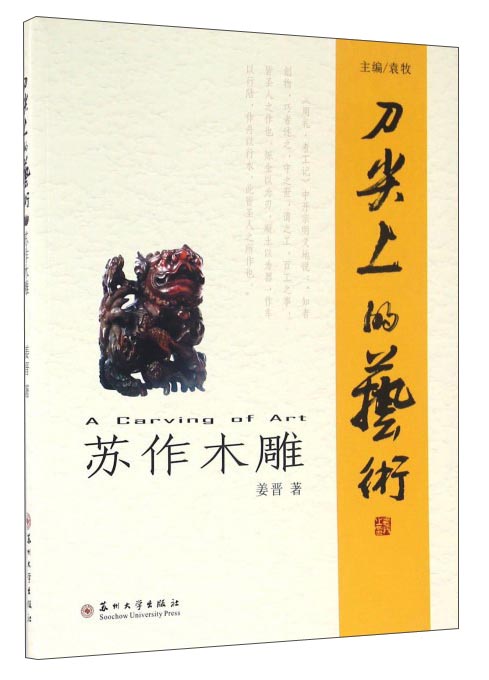 刀尖上的艺术 苏州木雕