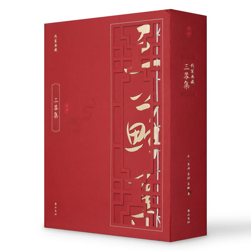 [正版图书]线装典藏：三苏集
