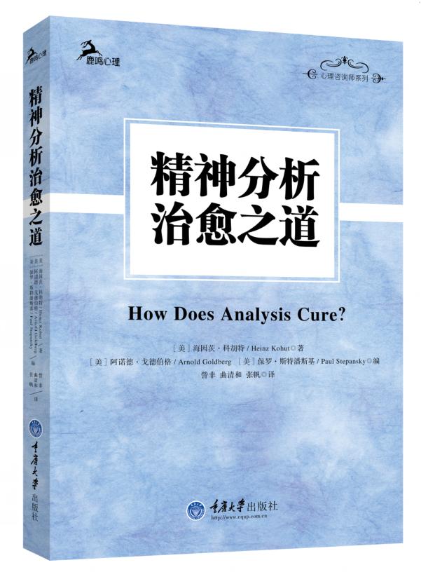 精神分析治愈之道 精神分析治愈之道