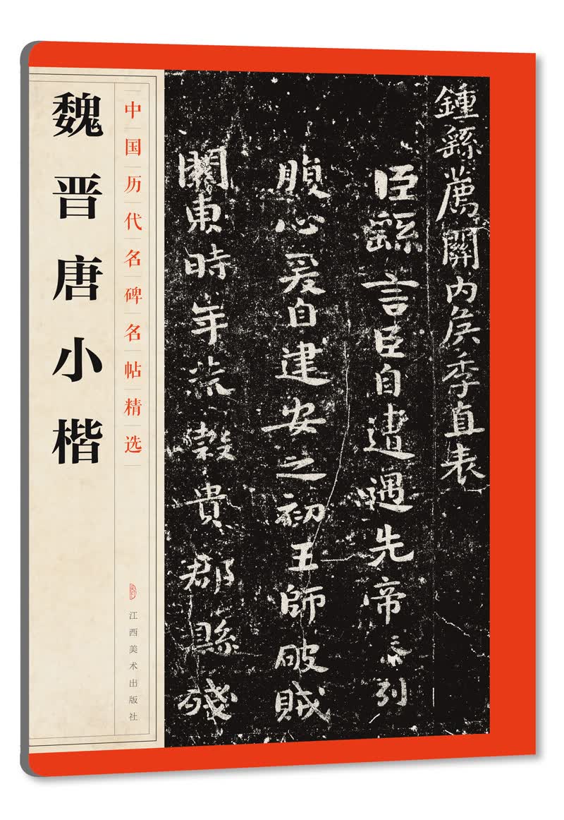 中国历代名碑名帖精选·魏晋唐小楷