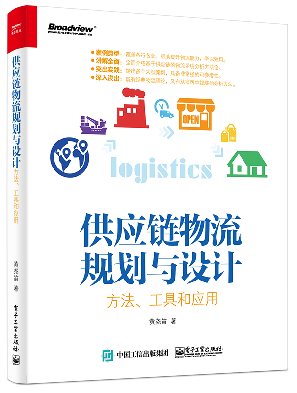 供应链物流规划与设计 方法、工具和应用(博文视点出品)