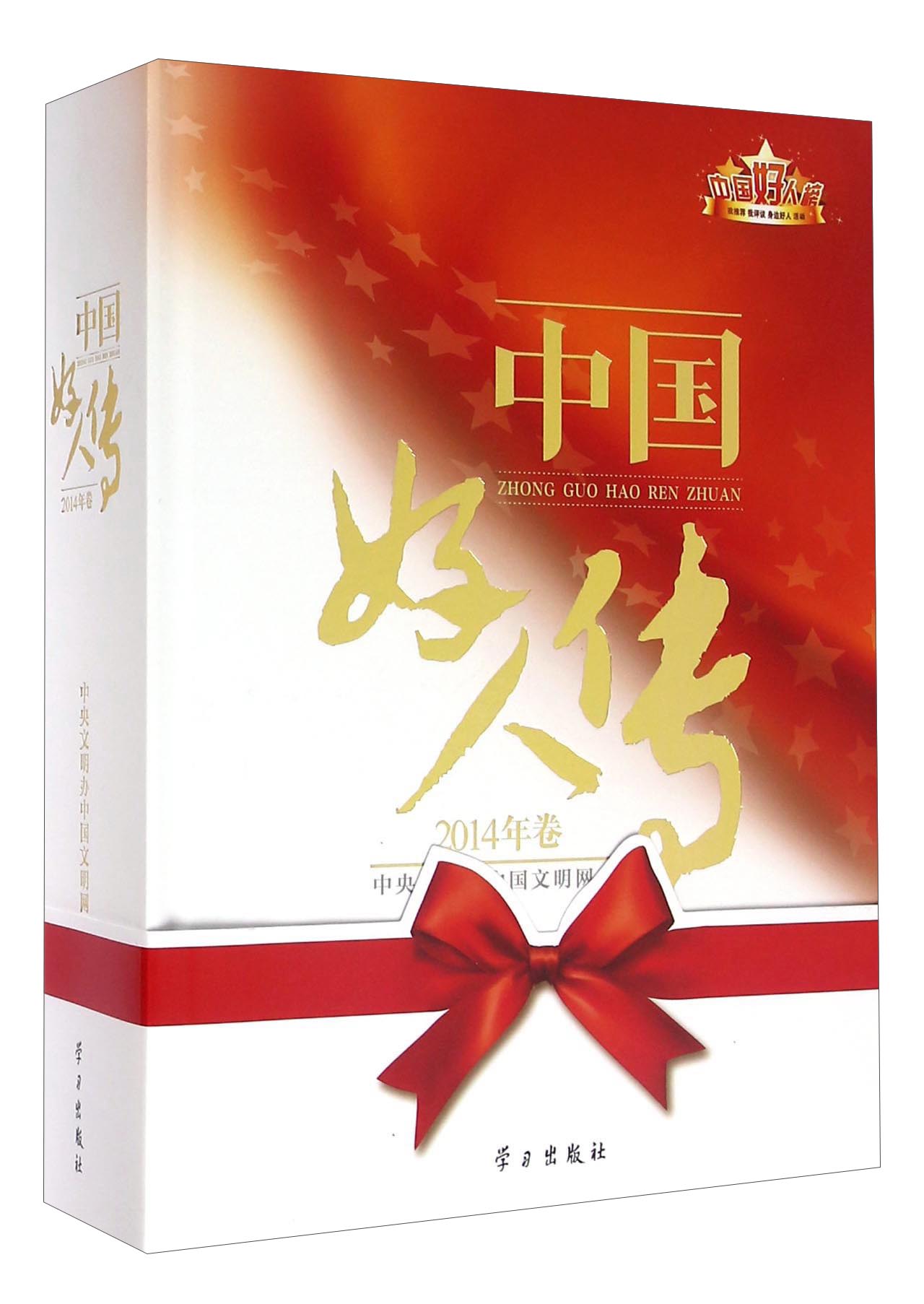 中国好人传(2014年卷)