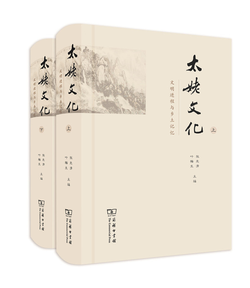 太姥文化：文明进程与乡土记忆（套装上下册）