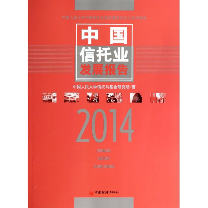 中国信托业发展报告(2014)