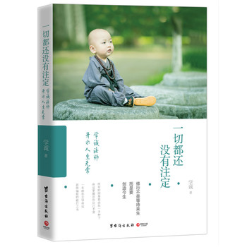 一切都还没有注定：学诚法师开示人生无常(附赠定制书签)