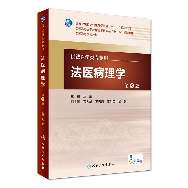 法医病理学(第5版 本科法医/配增值)9787117224239