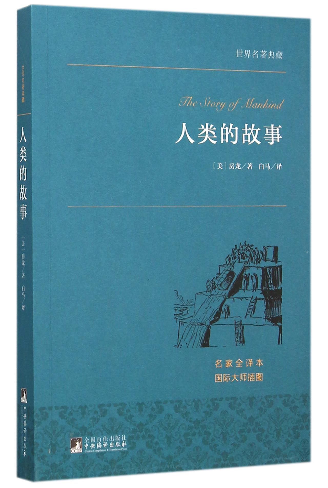 人类的故事(名家全译本)/世界名*典藏