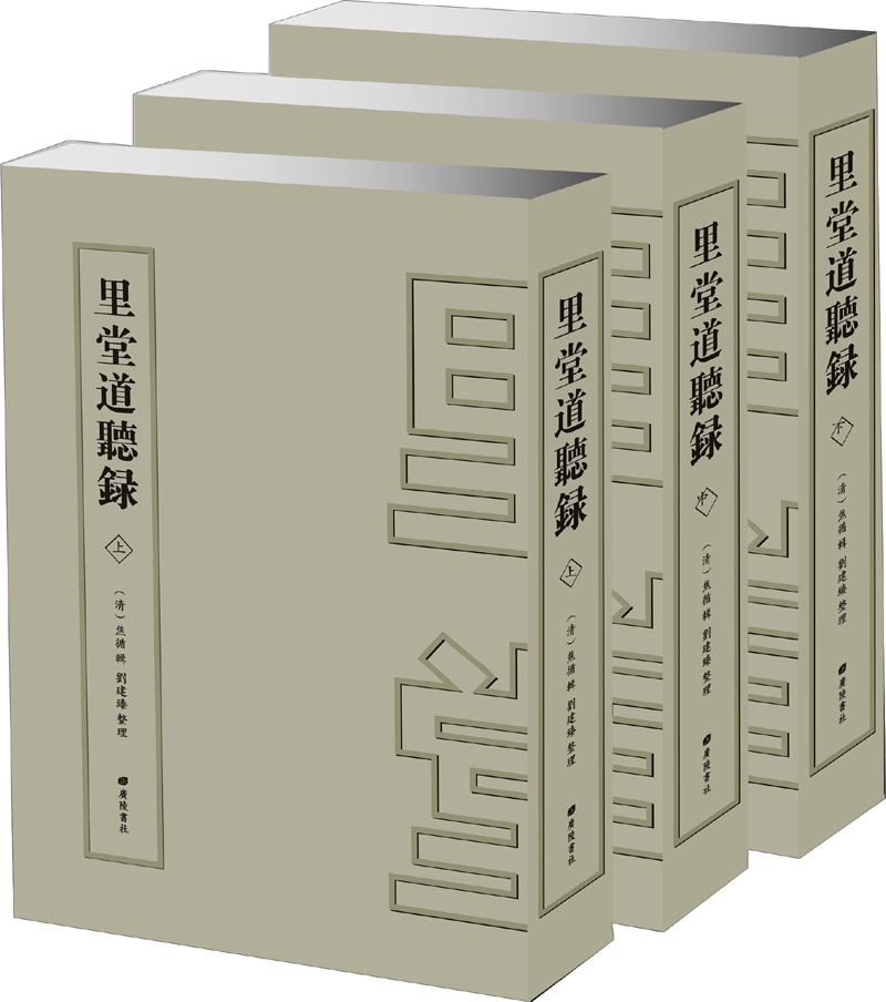 里堂道听录（精装共3册）
