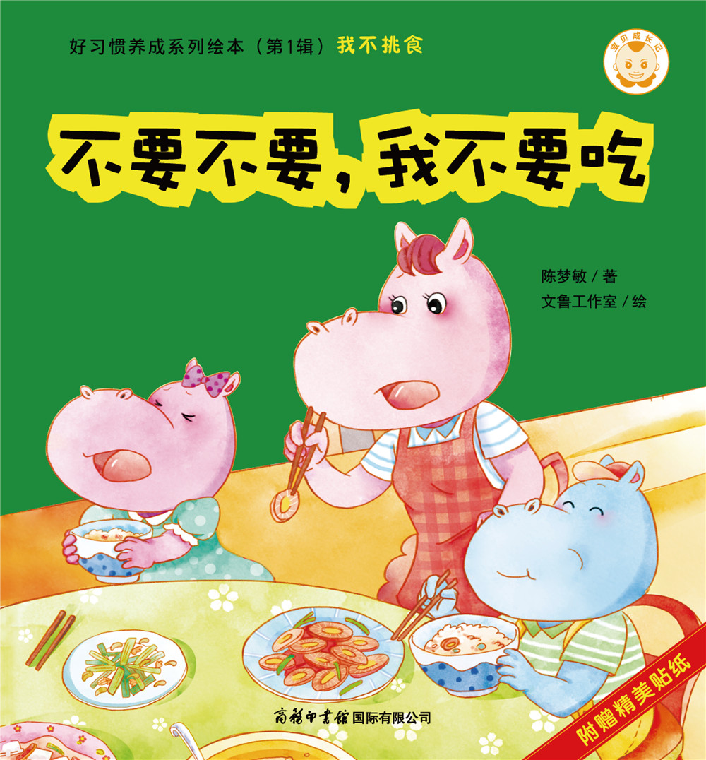 宝贝成长记·好习惯养成系列绘本第1辑·我不挑食:不要不要,我不要吃