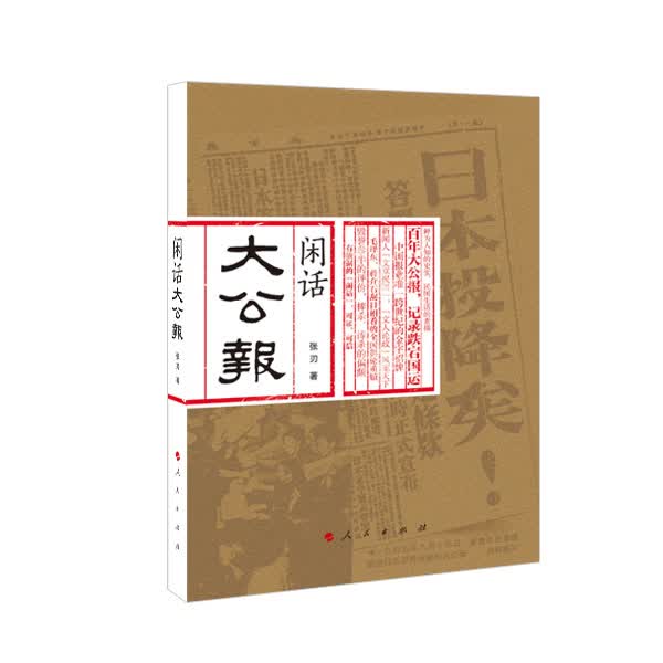 【人民出版社】闲话大公报