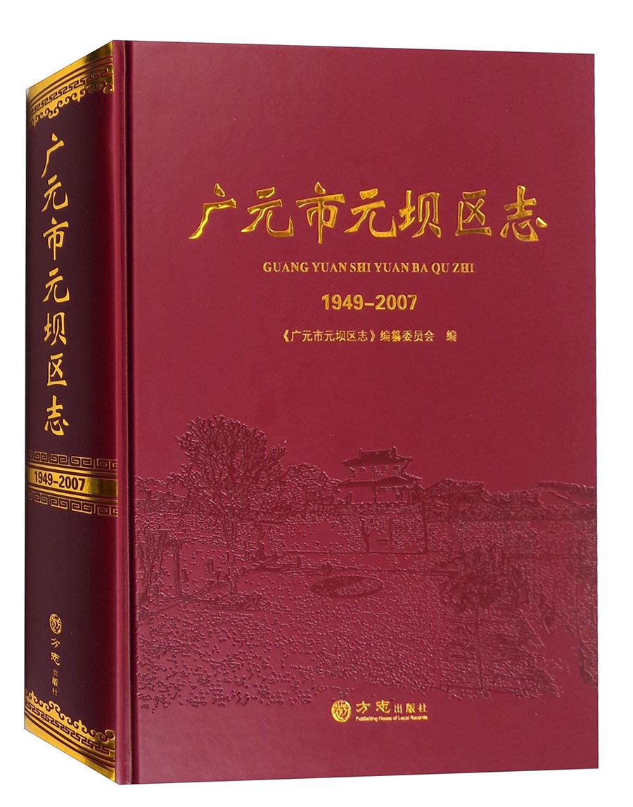 广元市元坝区志1949-2007（附光盘）