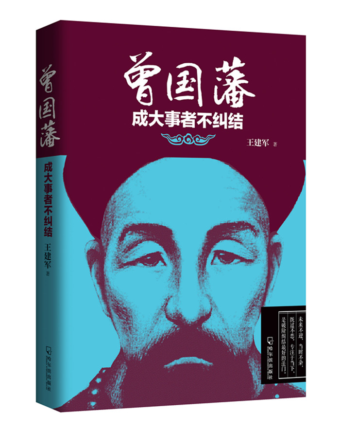 曾国藩:成大事者不纠结