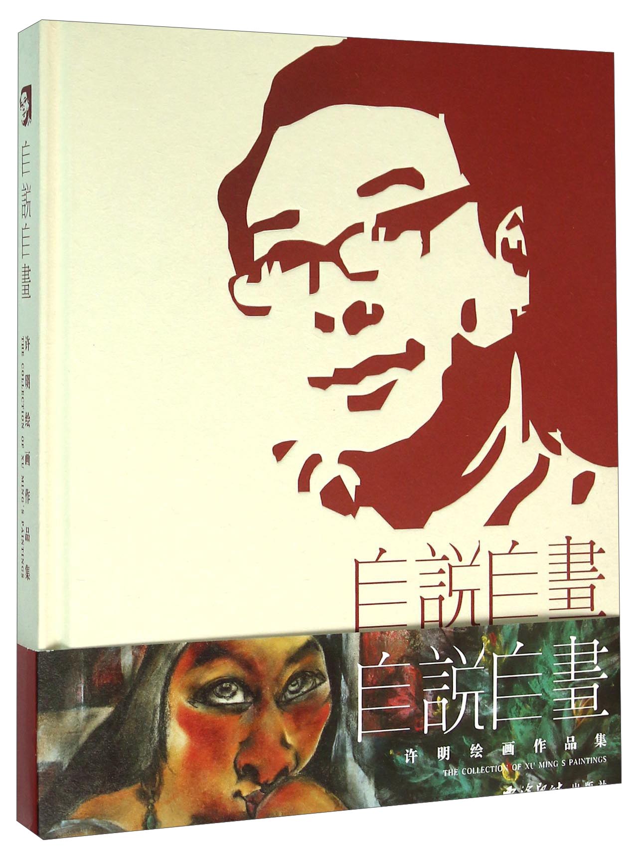 自说自话：许明绘画作品集