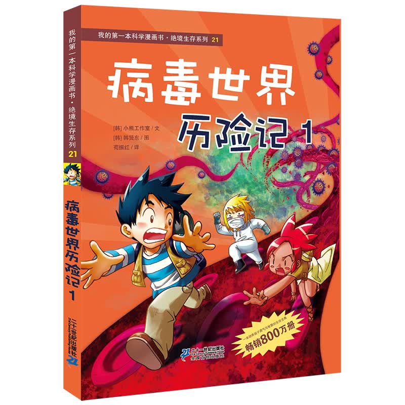 我的第一本科学漫画书·绝境生存系列（21）：病毒世界历险记（1）