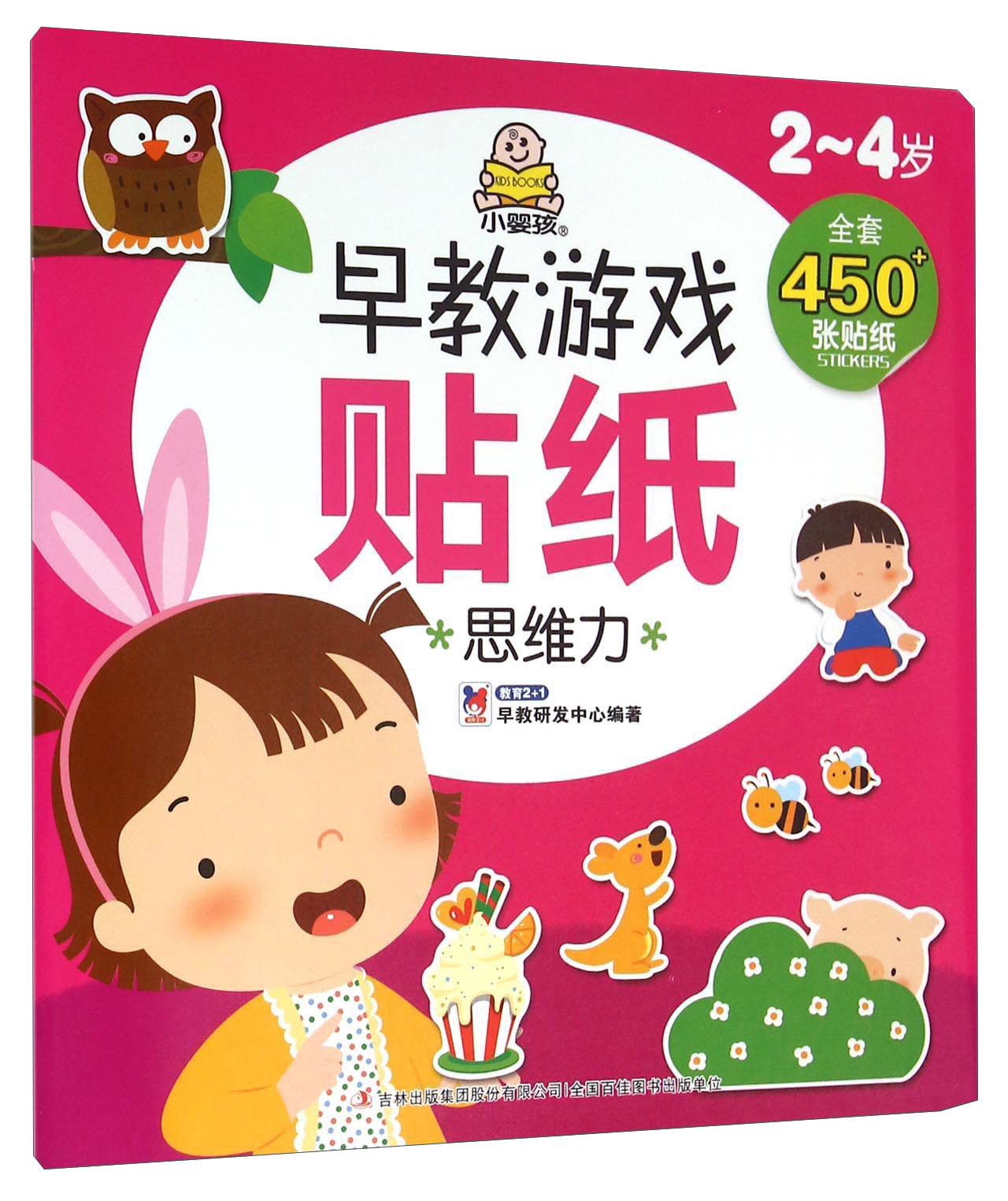 2-4岁早教游戏贴纸：思维力