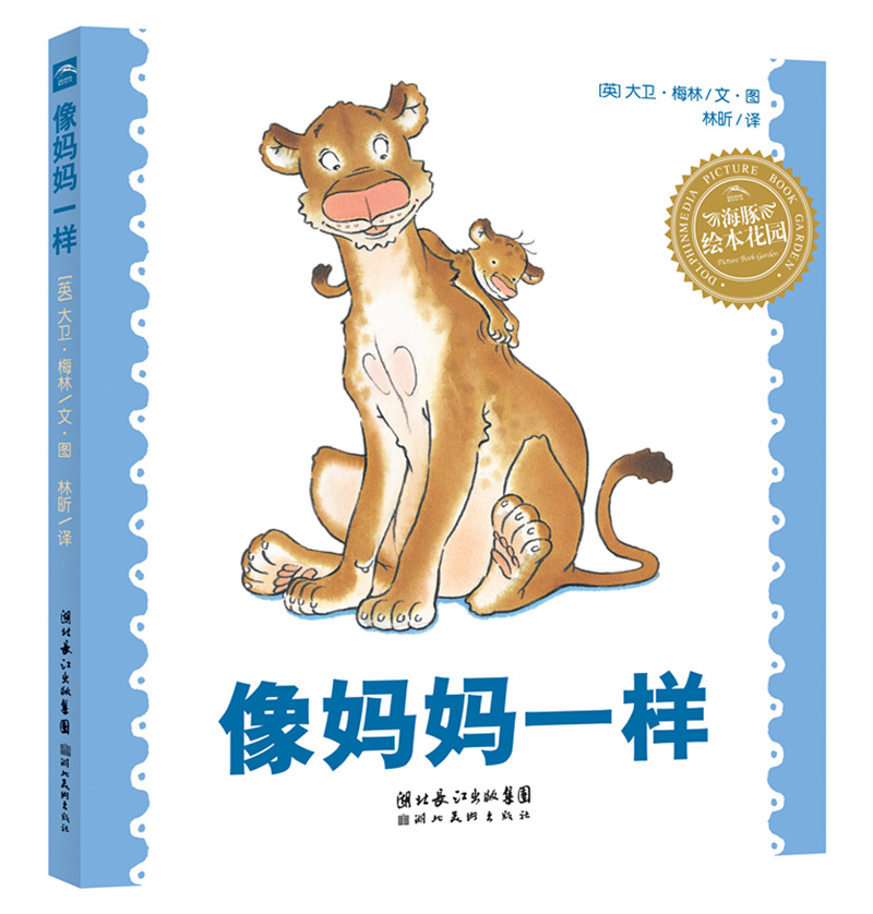 海豚绘本花园：像妈妈一样