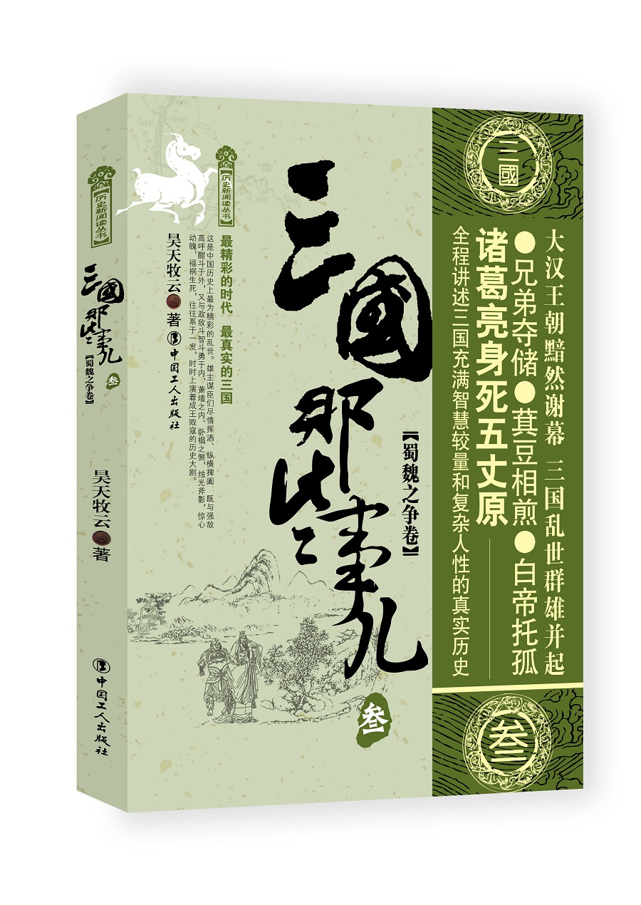 三国那些事儿·3 蜀魏之争卷