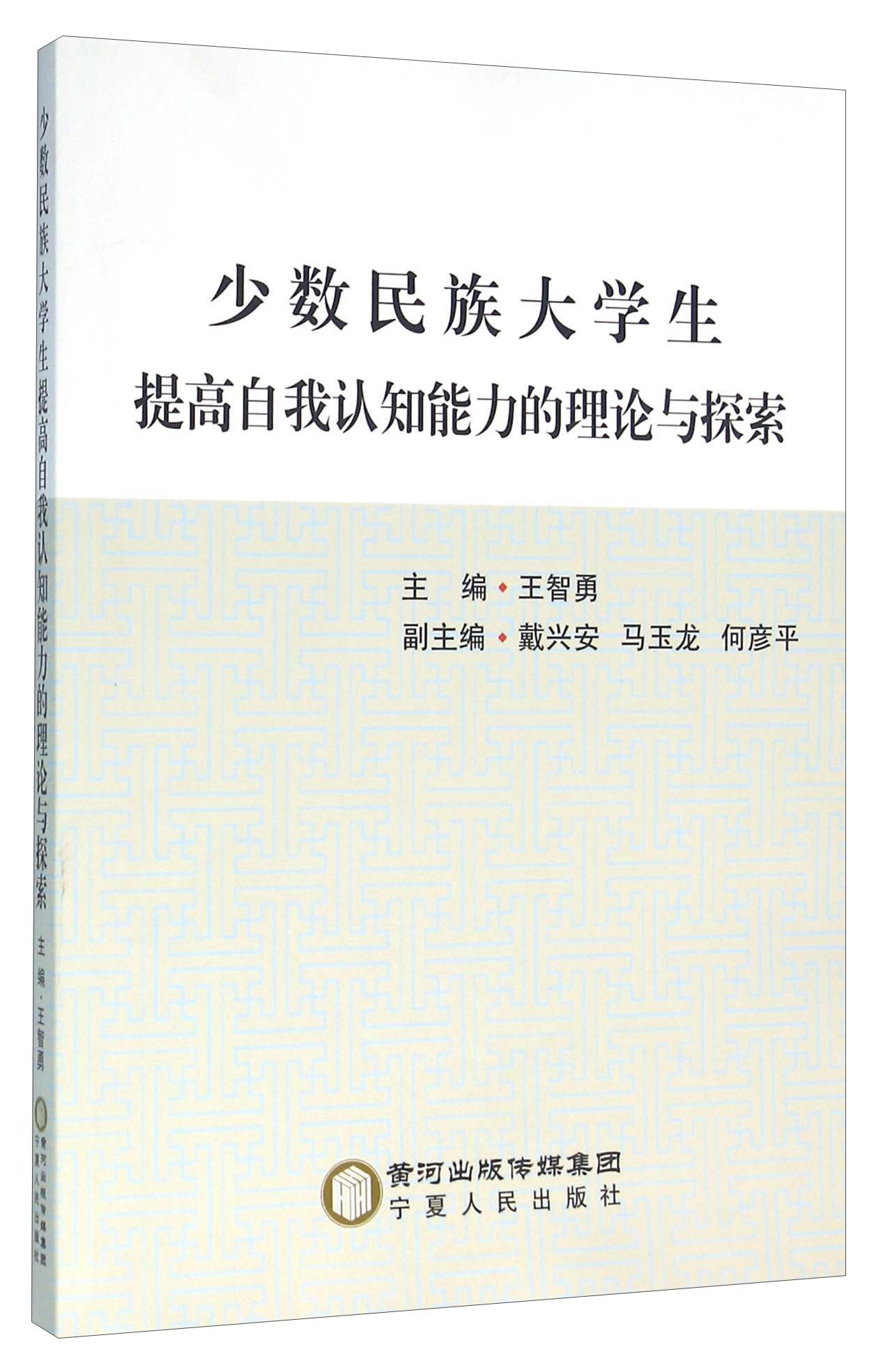 少数民族大学生提高自我认知能力的理论与探索