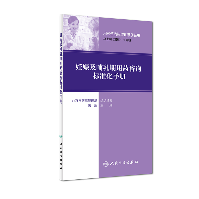用药咨询标准化手册丛书：妊娠及哺乳期用药咨询标准化手册