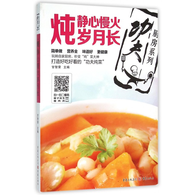 炖(静心慢火岁月长)/功夫厨房系列