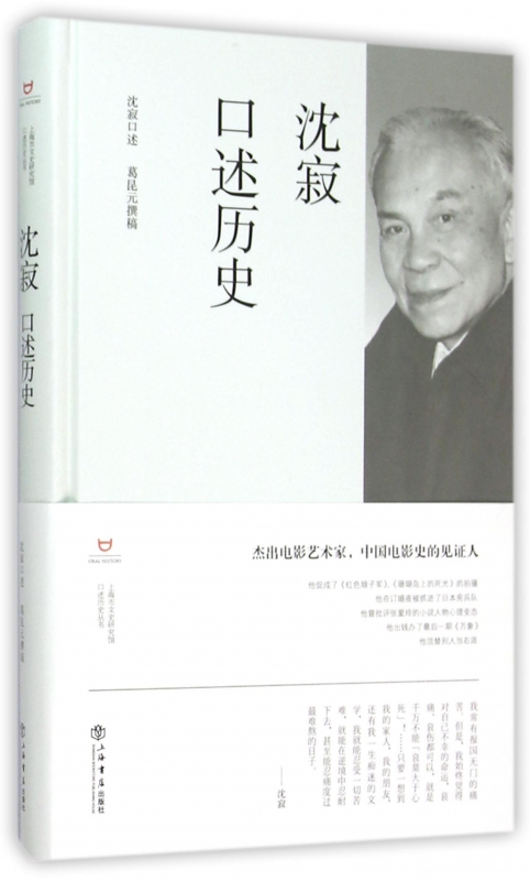 沈寂口述历史(精)/上海市文史研究馆口述历史丛书