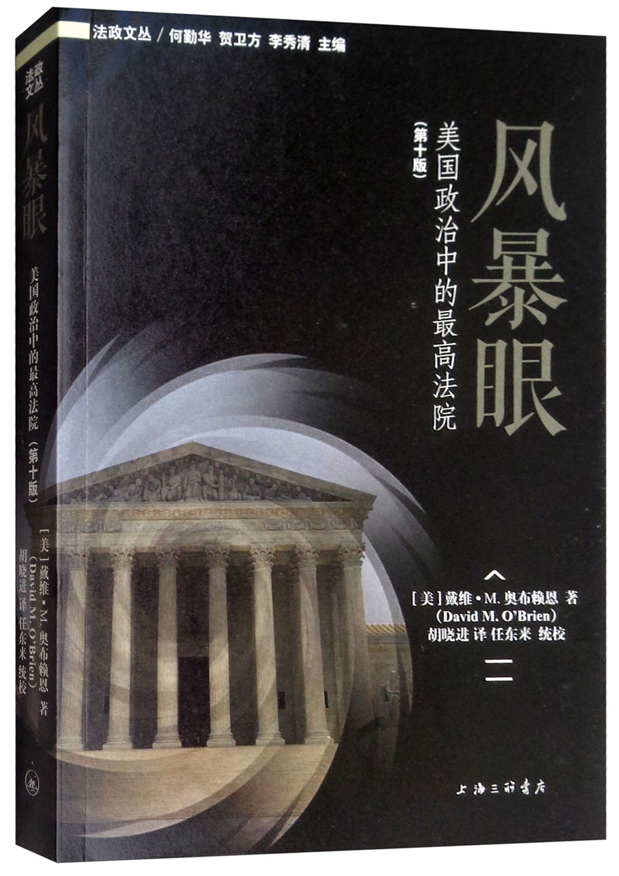 风暴眼：美国政治中的最高法院（第10版）
