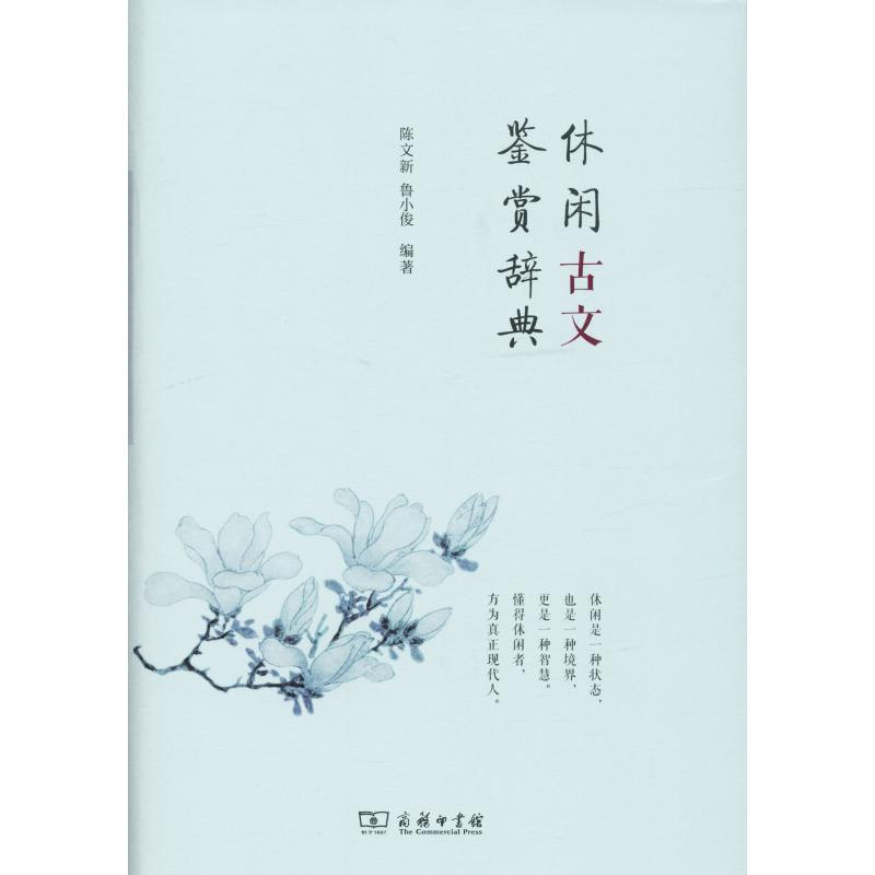 休闲古文鉴赏辞典