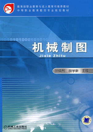 机械制图 孙焕利,胡学新