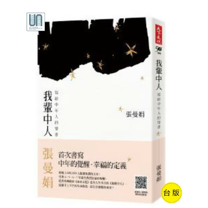 我辈中人 天下文化 张曼娟 文学作品集 进口 台版
