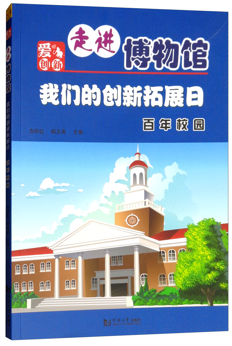 百年校园方向红,郑志英主编同济大学9787560865416楚风臻选,正版现货
