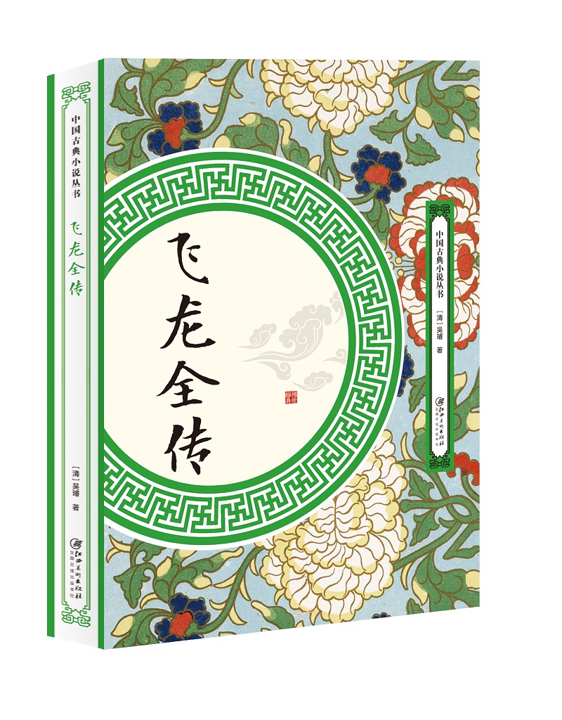 飞龙全传