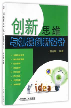 创新思维与机械创新设计 温兆麟 编著