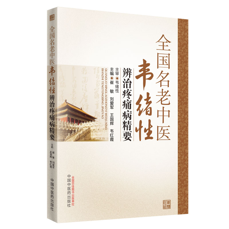 全国名老中医韦绪性辨治疼痛病精要 崔敏 刘爱军 王国辉 韦红霞 主编 韦绪性 主审 中国中医药出版社 书籍