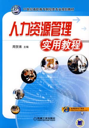 人力资源管理实用教程 周贺来